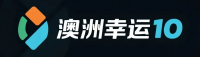 澳洲幸运10开奖直播平台